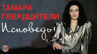 Тамара Гвердцители - Исповедь (Альбом 1992) | Русская музыка
