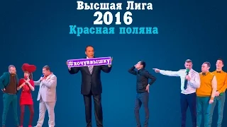KVN-ОБЗОР ФЕСТИВАЛЬ ВЫСШЕЙ ЛИГИ  2016