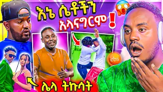 🔴 ብዙዎችን ያነጋገረው የኪኒኔ የEBSTV LIVE ፕሮግራም እና ብዙዎችን ያስቆጣው የቲክቶከሯ ቅሌት እና የት/ቤቶች ጉድ ፍዮና | በስንቱ | Abrelo HD