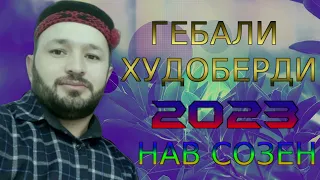 ГЕБАЛИ-ХУДОБЕРДИ 2023 НАВ СОЗЕН.АРМОН ДОРАМ КИ ДАР БАДАХШОН БОШАМ