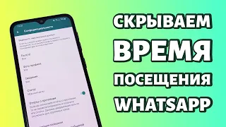 Как скрыть время последнего посещения WhatsApp?