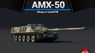 AMX-50 Foch ИДЕАЛЬНЫЙ в War Thunder