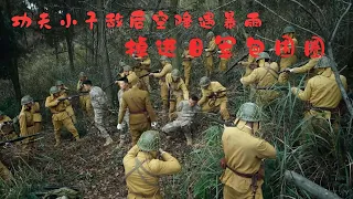 功夫小子雷雨天氣跳傘掉入百萬日軍包圍圈，竟已一己之力殺穿包圍圈。#抗戰之深入敵後