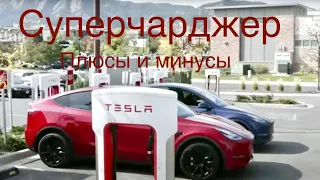 Tesla Supercharger плюсы и минусы зарядки? Скорость, доступность. Альтернативы?