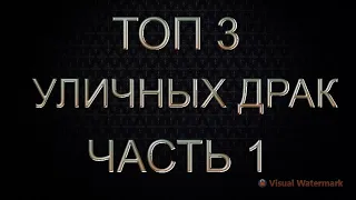 ТОП 3 УЛИЧНЫХ ДРАК ЧАСТЬ 1