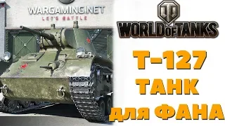 В ангар - Танк для фана T-127!