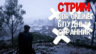 💣RDR ONLINE💣ДУРНОЙ КОВБОЙ НА ВОЛЕ. [RDR2]