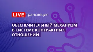 44-ФЗ | Обеспечительный механизм в системе контрактных отношений