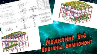 Моделинг. Часть №4. Прогоны и простейший компонент.