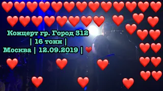 Концерт гр. Город 312 | 16 тонн | Москва | 12.09.2019 | ♥️