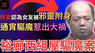 奇案調查 | 保安認為女友被邪靈附身，通宵驅魔惹大禍...裕廊西組屋驅魔案 | 詭異先生 | 詭秘檔案 | 李豪林 | 賴蓮慈（奇案 粵語／廣東話）（中文字幕）