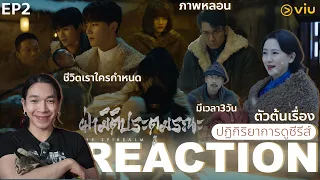 REACTION ฝ่ามิติประตูมรณะ EP2 : ตัดไม้