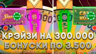 ИГРАЮ В КРЭЙЗИ ТАЙМ НА 300.000 | БОНУСКИ ПО 3.500 ВЫДАЛИ .. | ALL IN И ЗАНОСЫ НЕДЕЛИ В CRAZY TIME