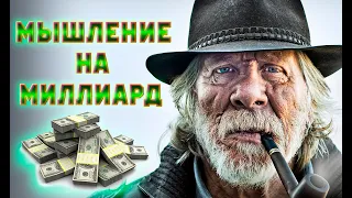 МЫСЛИТЬ ПОЗИТИВНО ЭТО ОПАСНО/МЫШЛЕНИЕ НА МИЛЛИАРД