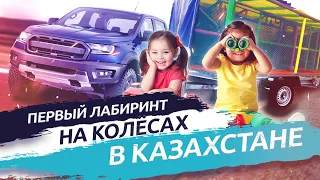 Первый Лабиринт На Колесах в Казахстане