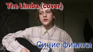The Limba - Синие фиалки (cover by Maria Trofim)