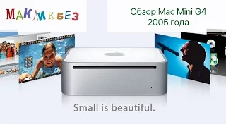 Обзор Mac Mini G4 2005 года выпуска (МакЛикбез)