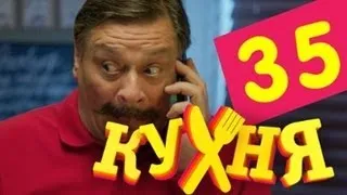 Кухня - 35 серия (2 сезон 15 серия)