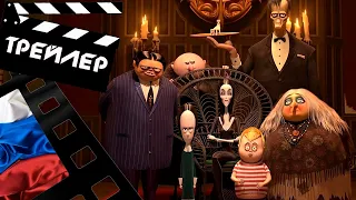 📕📘📗 СЕМЕЙКА АДДАМС 2 (THE ADDAMS FAMILY 2) - 2021 (ТРЕЙЛЕР №2) (РУС)