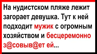 Как девушка отреагировала на мужика?... Анекдоты! Юмор! Позитив!