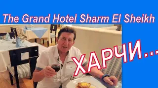 Выпуск №3. The Grand Hotel Sharm El Sheikh - Обзор питания (харчей) в ресторанах отеля  ...Египет