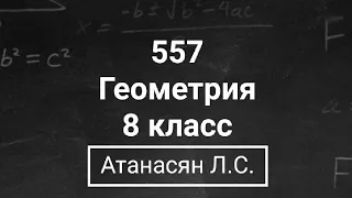 ГДЗ по геометрии | Номер 557 Геометрия 8 класс Атанасян Л.С. | Подробный разбор