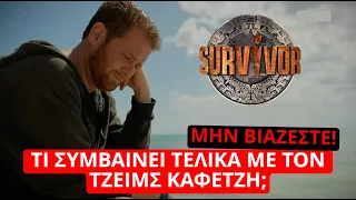 Survivor Spoiler: Μην ΒΙΑΖΕΣΤΕ! Τι συμβαίνει τελικά με τον Τζέιμς Καφετζή;