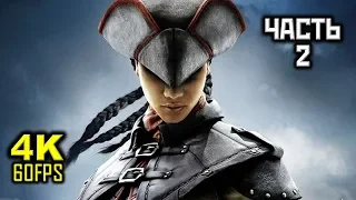 Assassin's Creed III: Liberation HD, Прохождение Без Комментариев - Часть 2 [PC | 4K | 60FPS]