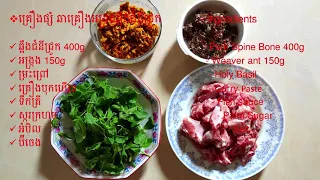 ឆាគ្រឿងអង្រ្កងឆ្អឹងជំនីជ្រូក / Fried Pork ribs with Weaver ant/ Cambodia Food Receipt
