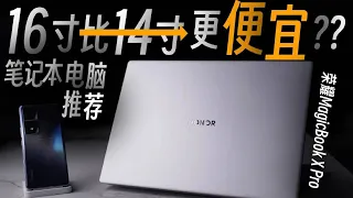 【大刀】MagicBook X Pro 16，大屏大存储性价比，2023笔记本电脑推荐