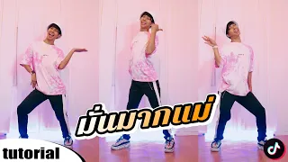 สอนเต้น มั่นมากแม่  - Jessicaqueennnn x TikTok  TIK TOK DANCE TUTORIAL EP.101 | ICETANA