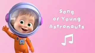 Masha and the Bear 🚀 SONG OF YOUNG ASTRONAUTS! 🎙Karaoke song!