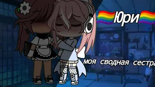 🏳️‍🌈❤️~Моя сводная сестра~❤️🏳️‍🌈 {3/?} 🌈❤️|Юри|❤️ 🌈 -Гача лайф-Gacha life-