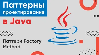 Паттерны проектирования в Java с нуля ➤ Паттерн Factory Method