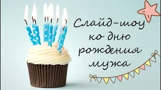 Слайд-шоу на день рождения мужу 🎂💏