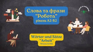 Робота (die Arbeit). Лексика А2, В1 (слова та фрази)