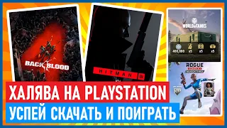 🆓 Халява на PS4 и PS5. Back 4 Blood. Hitman 3. Бонусы PS PLUS август 2021