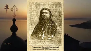 Священномученик Василий Смоленский пресвитер (1942)