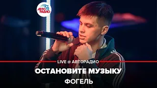 Фогель - Остановите Музыку (LIVE @ Авторадио)