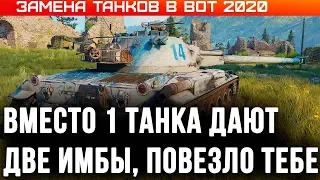 ЗАМЕНА ТАНКОВ В WOT 2020 - БЫЛ 1 ХЛАМ, ДАЛИ ДВЕ ИМБЫ, НОВЫЕ ТАНКИ БЕСПЛАТНО, БАЛАНС world of tanks