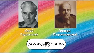 ДВА ХУДОЖНИКА - Юрий Подляский и Эдвард Выржиковский