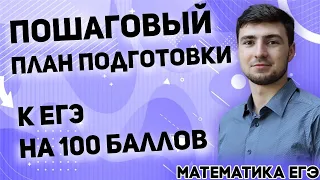 🔴ЕГЭ Математика 2022 | Профильный уровень | КАК СДАТЬ ЕГЭ на 100 | Пошаговый план подготовки ЕГЭ