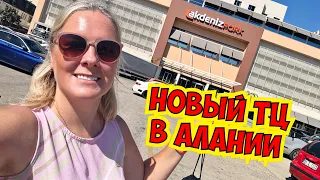 ❗️ВНИМАНИЕ! В АЛАНИИ ОТКРЫЛСЯ НОВЫЙ ТОРГОВЫЙ ЦЕНТР. ШОПИНГ В АЛАНИИ