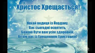 З Йорданом! Водохрещя