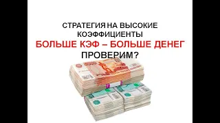 стратегия на высокие коэффициенты. Лесенка наоборот