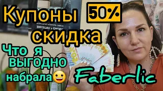 😉 Что я  ВЫГОДНО ‼️ набрала по купонам с 50% скидкой в 11 каталоге Faberlic Фаберлик 🎁