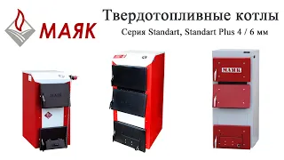 Котел МАЯК Стандарт / Standart Plus 4 и 6 мм. Достоинства, Недостатки и Конкуренты.