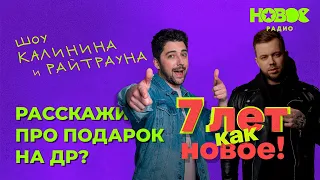 Утреннее шоу «1+1» — Семь часов эфира на Новом Радио: «Расскажи про подарок на ДР?»