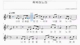 축복하노라 mr (멜로디 악보 포함), 조은아 / 신상우 곡