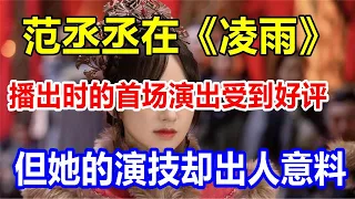 范丞丞在《凌雨》播出时的首场演出受到好评，但她的演技却出人意料